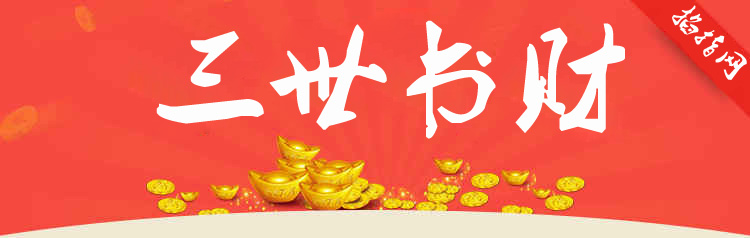 三世财运 三世财运