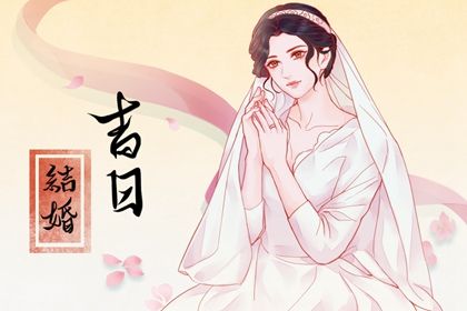 2026年11月05日是结婚好日子吗 宜办喜事吉日查询