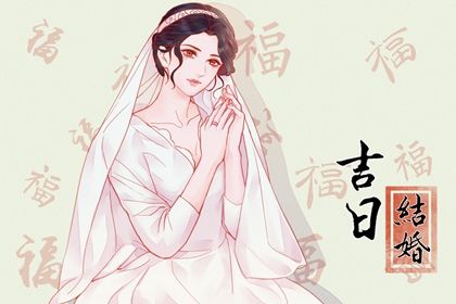 2026年06月29日结婚吉日吉时查询 今日办婚礼好不好