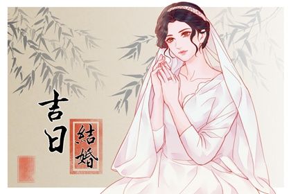 2026年08月02日结婚好不好 宜办婚礼吉日查询