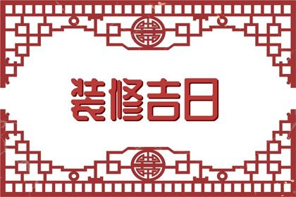 2025年11月23日结婚日子如何 今日办喜事好吗