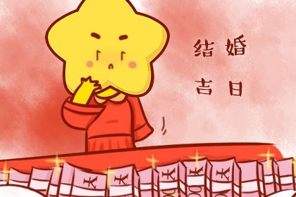 2025年05月25日结婚好吗 宜办婚礼吉日查询