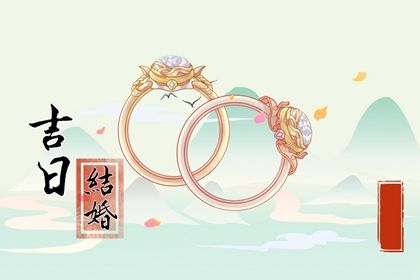 2025年06月10日结婚好不好 今日办喜事好不好
