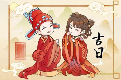 2026年05月08日结婚黄道吉日 办婚礼吉利吗 2026年05月08日结婚黄道吉日 办婚礼吉利吗