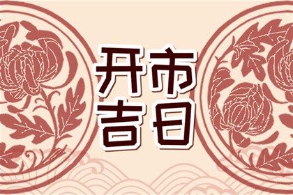 2026年09月17日是不是结婚吉日 办婚礼吉利吗