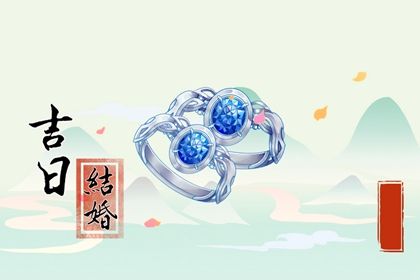 2026年09月12日是不是结婚吉日 宜办喜事吉日查询