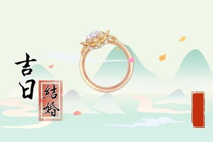 2026年11月14日结婚黄道吉日 办喜事吉利吗