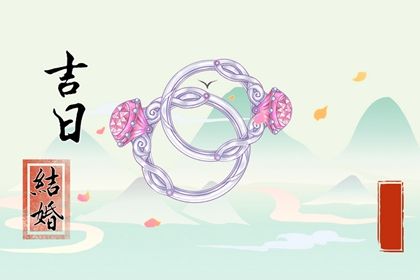 2026年03月14日结婚日子如何 宜办婚礼吉日查询