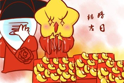 2026年11月02日结婚黄道吉日 是办喜事好日子吗