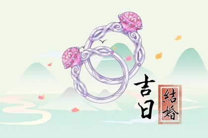 2026年09月03日结婚好不好 办婚礼吉利吗