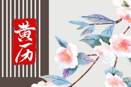 2025年10月14日结婚黄道吉日 今日办喜事好吗