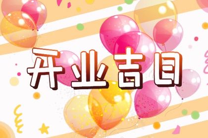 2024年09月10日是开业好日子吗 开业吉利吗