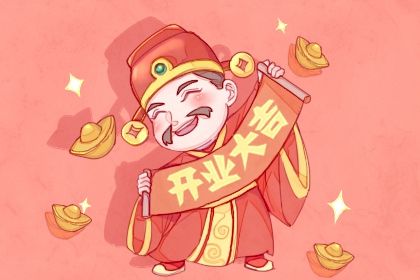 2026年06月25日开业吉日查询 开门做生意吉利吗