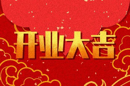 2025年12月15日开业日子如何 今日营业好吗