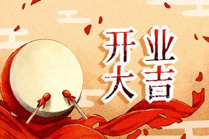 2025年11月10日开业日子如何 宜开门做生意吉日查询