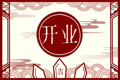 2025年04月03日开业吉日查询 是开门做生意好日子吗