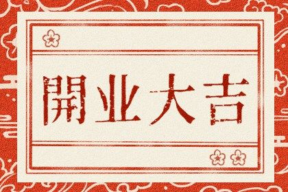 2026年03月31日开业好吗 开门做生意吉利吗