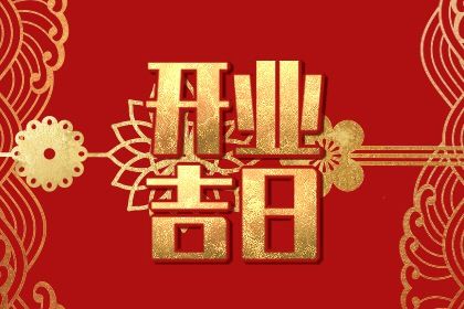 2025年08月26日开业吉日查询 今日营业好吗