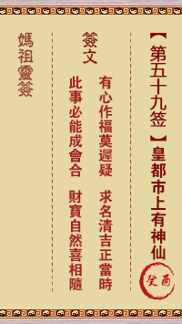 妈祖灵签 第59签:癸酉 皇都市上有神仙