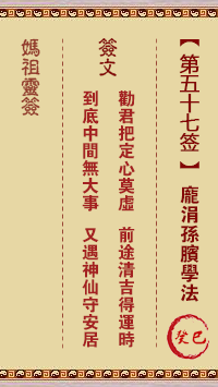 妈祖灵签 第57签:癸巳 庞涓孙膑学法