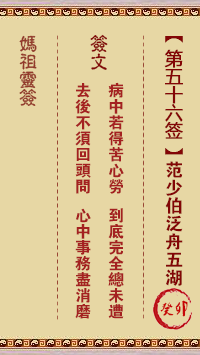 妈祖灵签 第56签:癸卯 范少伯泛舟五湖