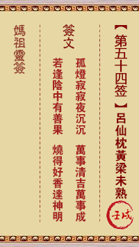 妈祖灵签 第54签:壬戌 吕仙枕黄粱未熟