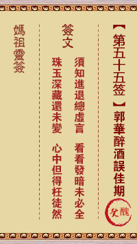 妈祖灵签 第55签:癸丑 郭华醉酒误佳期