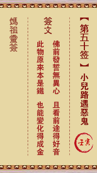 妈祖灵签 第50签:壬寅 小儿路遇恶鬼