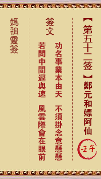 妈祖灵签 第52签:壬午 郑元和嫖阿仙
