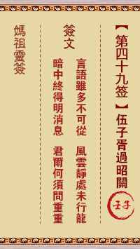 妈祖灵签 第49签:壬子 伍子胥过昭关