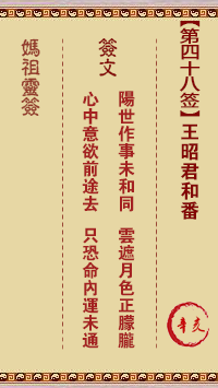 妈祖灵签 第48签:辛亥 王昭君和番
