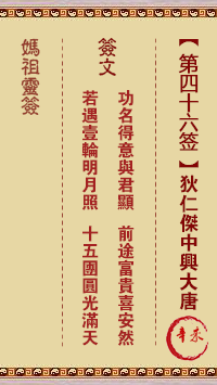 妈祖灵签 第46签:辛未 狄仁杰中兴大唐
