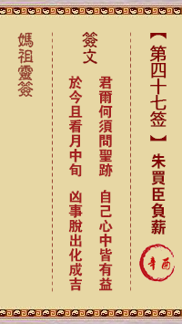 妈祖灵签 第47签:辛酉 朱买臣负薪
