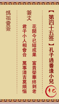 妈祖灵签 第45签:辛巳 孔夫子过番逢小儿