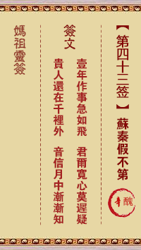 妈祖灵签 第43签:辛丑 苏秦假不第