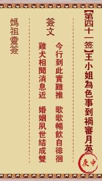 妈祖灵签 第41签:庚申 王小姐为色事到祸审英月