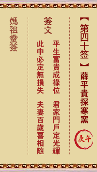 妈祖灵签 第40签:庚午 薛平贵探寒窑