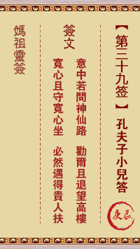 妈祖灵签 第39签:庚辰 孔夫子小儿答