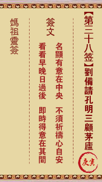 妈祖灵签 第38签:庚寅 刘备请孔明三顾茅庐
