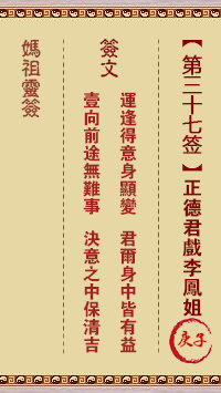 妈祖灵签 第37签:庚子 正德君戏李凤姐