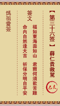 妈祖灵签 第36签:己亥 薛仁贵救驾