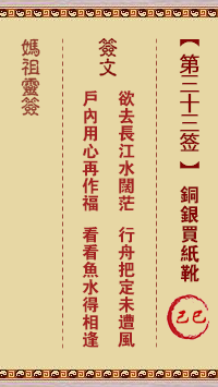 妈祖灵签 第33签:己巳 铜银买纸靴