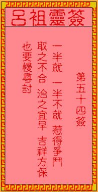 吕祖灵签 第54签:古人刘备借荆州