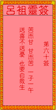 吕祖灵签 第60签:古人武侯伐魏