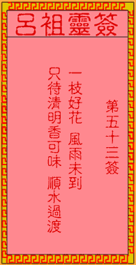 吕祖灵签 第53签:古人桃花送药