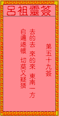 吕祖灵签 第59签:古人孙权坐镇东吴
