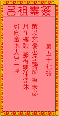 吕祖灵签 第57签:古人金星戏宝儿
