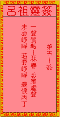 吕祖灵签 第50签:古人崔莺小姐