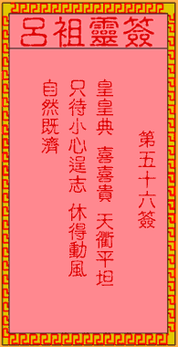 吕祖灵签 第56签:古人袁有信卖柴