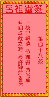 吕祖灵签 第48签:古人陈万年不第